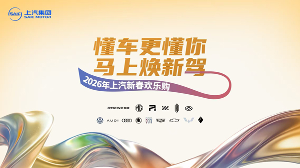 “懂车更懂你 马上焕新驾”，“2026年星空tiyu新春欢乐购”欢乐启程